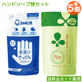 シャボン玉石けん 手洗いせっけん バブルガード替 250g×5個＆太陽油脂 パックス お肌しあわせ ハンドソープ替 300ml×5個 PAX 【送料込セット販売】