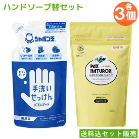 シャボン玉石けん 手洗いせっけん バブルガード替 250g×3個＆太陽油脂 パックスナチュロン ハンドソープ替 450ml×3個 PAX NATURON【送料込セット販売】