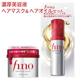 フィーノ(fino) プレミアムタッチ 濃厚美容液 ヘアマスク 230g & ヘアオイル 70mL ファイントゥデイ 【送料込】 特に傷んだ髪用