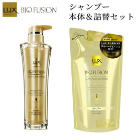 ラックス バイオフュージョン ダメージディフェンス シャンプー 本体 ポンプ 250g＆つめかえ用 200gセット LUX BIO FUSION ユニリーバ(Unilever)【送料込】