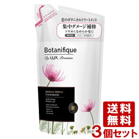 ラックス プレミアム(LUX Premium) ボタニフィーク(Botanifique) トリートメント ダメージリペア つめかえ用 350g×3個セット ユニリーバ(Unilever) 送料込