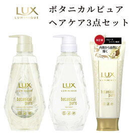 ラックス(LUX) ルミニーク ボタニカルピュア ノンシリコンシャンプー&トリートメント ポンプ 各450g+ヘアマスク 170gセット ユニリーバ(Unilever)【送料込】