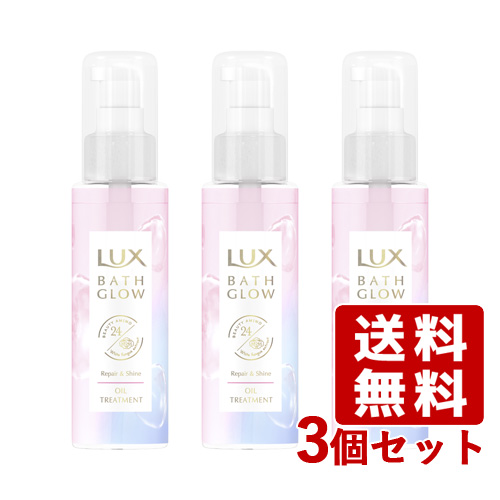 ラックス(LUX) バスグロウ リペアアンドシャイン オイルトリートメント 90ml×3個セット ユニリーバ(Unilever)