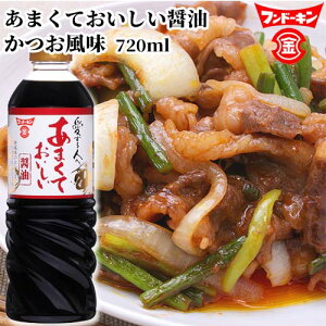 フンドーキン あまくておいしい醤油 720ml