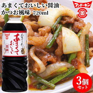 フンドーキン あまくておいしい醤油 720ml×3個セット 【送料込(北海道除く)】