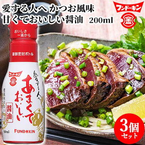 フンドーキン あまくておいしい醤油 200ml×3個セット 【送料込(北海道除く)】