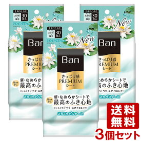 バン(Ban) さっぱり感 PREMIUMシート パウダーinタイプ ウォーターリリーの香り 30枚×3個セット ボディシート 制汗シート 汗拭きシート ライオン LION 送料込【今だけ限定SALE】