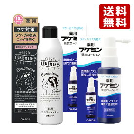 フケ・かゆみ・ニオイが気になってきたら フケミン ユー(FUKEMIN-u) 薬用コンディショナー200ml×1個 ＆ フケミン 薬用頭皮ローション50ml×2個 ダリヤ(DARIYA)【送料込】