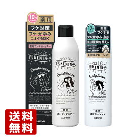 フケミン ユー(FUKEMIN-u) 薬用コンディショナー200ml ＆ 薬用頭皮ローション130g フケ・かゆみ・ニオイが気になってきたら ダリヤ(DARIYA)【送料込(北海道除く)】
