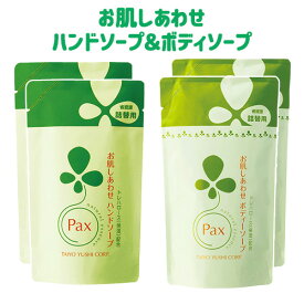 パックス お肌しあわせ ハンドソープ 詰替用 300ml×2個＆ボディソープ 詰替用 350ml×2個セット 省資源つめかえ Pax 太陽油脂【送料込】