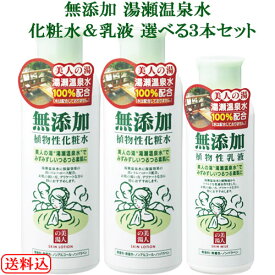 ユゼ 無添加植物性化粧水 200ml＆乳液 150ml 選べる3点 YUZE【送料込】