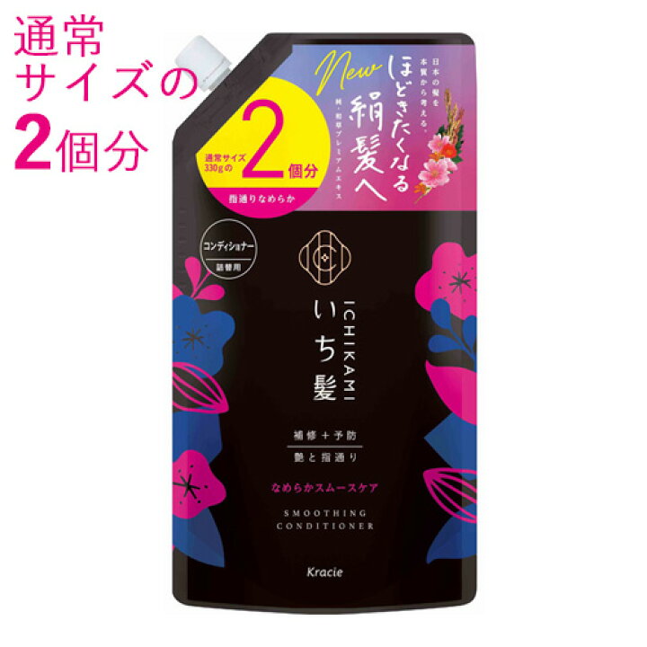 楽天市場】2回分 いち髪(Ichikami) なめらかスムースケア コンディショナー つめかえ用 660g 詰め替え 詰替 クラシエ(Kracie)【今だけ限定SALE】 : コスメボックス 楽天市場】2回分 いち髪(Ichikami) なめらかスムースケア コンディショナー つめかえ用 660g 詰め替え 詰替 クラシエ(Kracie)【今だけ限定SALE】 : コスメボックス