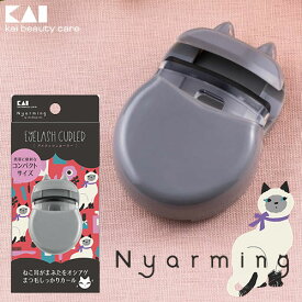 貝印 Nyarming ねこのアイラッシュカーラー コンパクトサイズ アイメイク まつ毛 ニャーミング kai beauty care