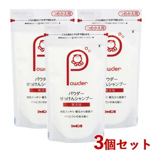 シャボン玉石けん パウダーせっけんシャンプー 詰替用 100g×3個セット 無添加 地肌スッキリ 根元から健康でハリとコシのある髪に【送料込(北海道除く)】