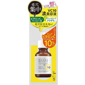 ケアナボーテ KEANA BEAUTE VC10濃美容液 30ml エッセンス 毛穴 くすみ ビタミンC ハートリーフ 明色化粧品 MEISHOKU