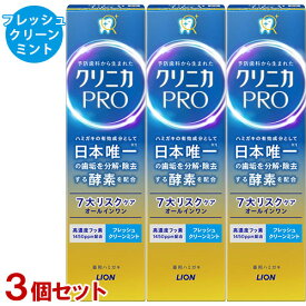 クリニカ PRO オールインワンハミガキ 7大リスクケア 医薬部外品 フレッシュクリーンミント 95g×3個セット 酵素配合 歯垢 虫歯 歯磨き粉 ライオン(LION)【送料込(北海道除く)】