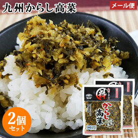 九州産高菜使用 粋からし高菜 150g×2個セット HACCP認定 若山食品 【メール便送料込】