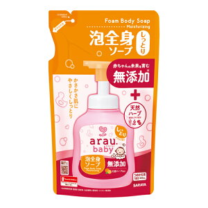 アラウベビー 無添加 泡全身ソープ しっとり 詰替用 400ml 肌ストレスを残さない低刺激処方 arau.baby サラヤ(SARAYA)
