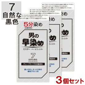 男の早染め ミスターパオンセブンエイト 7 自然な黒色×3個セット ナチュラルブラック チューブタイプの白髪染め 部分染め MrPAON ヘンケル【送料込(北海道除く)】