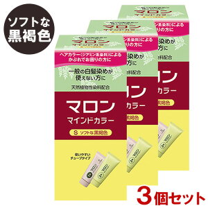 マロンマインドカラー S ソフトな黒褐色×3個セット 低刺激白髪染め チューブタイプ 天然植物性染料配合 シュワルツコフ ヘンケル【送料込】