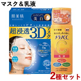 超浸透3Dマスク エイジングケア(美白) 4枚入 肌美精(HADABISEI)＆薬用しみ対策美白乳液 120ml メラノCC(MELANO CC) クラシエ ロート製薬【送料込】