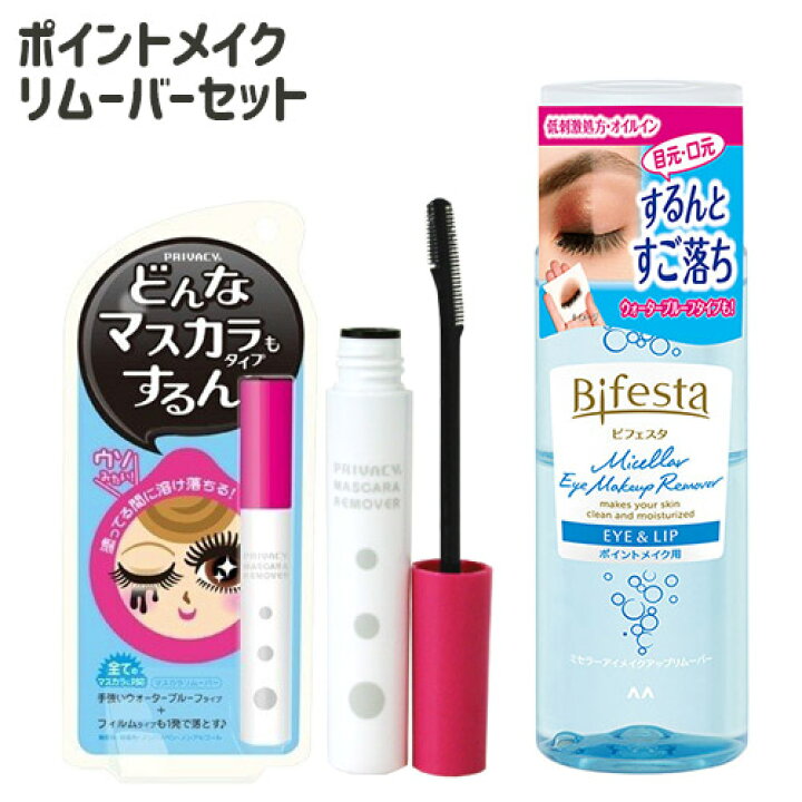楽天市場】プライバシー 新世代マスカラリムーバー&ビフェスタ(Bifesta 