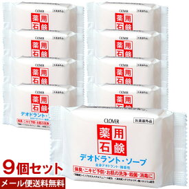 薬用デオドラントソープ 90g×9個セット クロバーコーポレーション 固形石鹸 石けん せっけん【メール便送料込】
