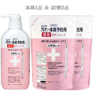 からだの汚れ・体臭予防用 薬用ボディソープ 女性向+子供 本体 450ml+詰替用 400ml×2個 クロバーコーポレーション【送料込(北海道除く)】