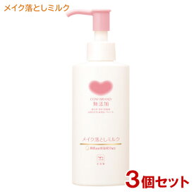 牛乳石鹸 カウブランド メイク落としミルク （無添加） 150ml COW 3個セット【送料無料】