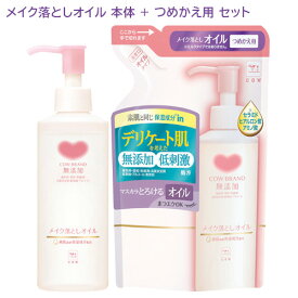 カウブランド(COW) 無添加メイク落としオイル 本体 150ml &詰替え 130ml セット販売 牛乳石鹸 【送料込】