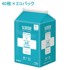 スコッティ(scottie) ウェットタオル 消毒アルコールタイプ 40枚×3コパック ウエットティッシュ 日本製紙クレシア(Crecia)