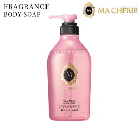 マシェリ(MA CHERIE) フレグランス ボディソープ 450ml ファイントゥデイ資生堂(Fine Today SHISEIDO)