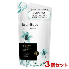 ラックス プレミアム(LUX Premium) ボタニフィーク(Botanifique) トリートメント バランスピュア つめかえ用 350g×3個セット ユニリーバ(Unilever)【送料込】