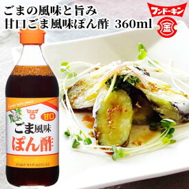 フンドーキン 甘口ごま風味ぽん酢 360ml 胡麻 ポン酢 醤油 鍋