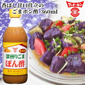 フンドーキン 深煎りごまぽん酢 香ばし甘口仕立て 360ml 胡麻 ポン酢 鍋