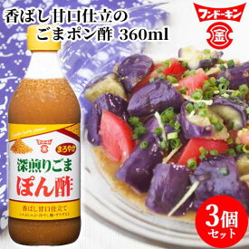 フンドーキン 深煎りごまぽん酢 香ばし甘口仕立て 360ml×3個セット 胡麻 ポン酢 鍋【送料込】