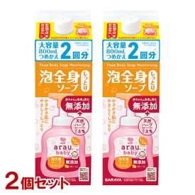 アラウ.ベビー(arau.baby) 泡全身ソープ しっとり 詰替用 大容量 800ml(つめかえ2回分)×2個セット サラヤ(SARAYA)【送料込】