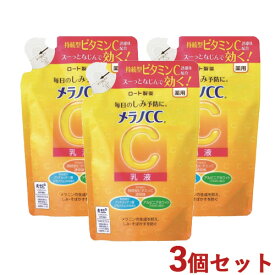 3個セット メラノCC(MELANO CC) 薬用しみ対策美白乳液 つめかえ用 120ml 詰め替え 詰替 ロート製薬(ROHTO)【送料込】