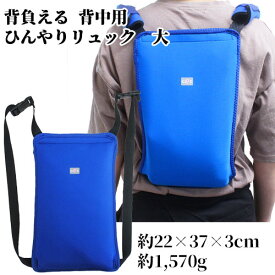 屋外作業に最適 自然な冷たさ クロッツ ひんやりリュック 大(約 22×37×3cm、約1,570g) 背中用 冷感 冷やす 涼しい 暑さ対策 冷却 冷たい ひんやり 熱中症対策 保冷剤 農作業 ヘルメット潜水【送料込】