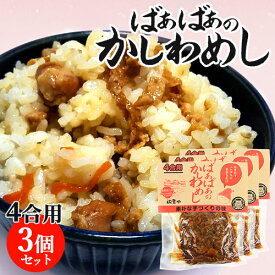 炊きたてご飯に混ぜるだけ ばぁばぁのかしわめし 280g(4合用)×3個セット 懐かしい手作りの味 国産素材 九州甘口醤油 とり飯 まぜご飯の素 かやくご飯 時短調理 常温保存 祐貴や【送料込】