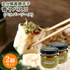 大分県産無農薬栽培の唐辛子使用 青ヤバスコ(YABASCO) 80g×2個セット 辛味調味料 国産素材 エスニック 食べるタバスコ 激辛 ホットソース 辛い物好きに レストラン サルディナス【送料込】