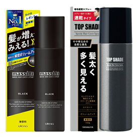 マッシーニ クイックヘアカバースプレー 黒 (薄毛対策・微粉末増毛スプレー) 140g＆トップシェード スピーディヘアカバースプレー やや明るめの自然な黒色 150gセット ウテナ(utena)&柳屋(YANAGIYA)【送料込】