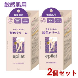 エピラット 脱色クリーム 敏感肌用 55g+55g×2個セット epilat クラシエ(Kracie)【送料込(北海道除く)】【今だけ限定セール】