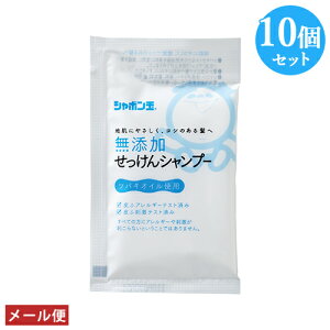 シャボン玉石けん 無添加せっけんシャンプー分包 15ml×10個セット トライアル お試し 旅行 出張 ポスト投函【メール便送料込】