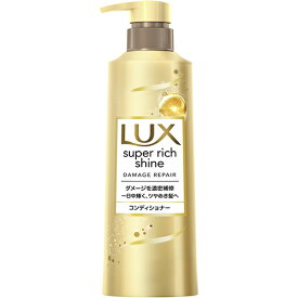 ラックス(LUX) スーパーリッチシャイン ダメージリペア 補修コンディショナー ポンプ 400g ダメージケア ユニリーバ(Unilever)