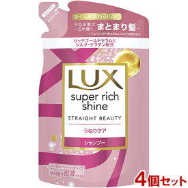 ラックス(LUX) スーパーリッチシャイン ストレートビューティー うねりケア シャンプー 詰め替え用 290g×4個セット ユニリーバ(Unilever)【送料込】