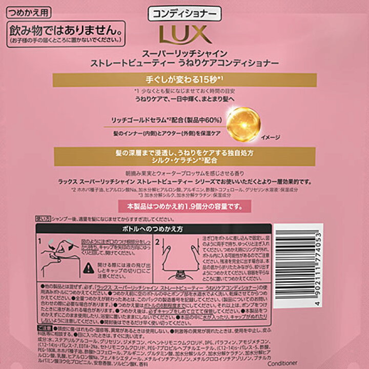 ラックス(LUX) スーパーリッチシャイン ストレートビューティー うねりケアコンディショナー 詰め替え用 大容量 560g ユニリーバ(Unilever) コスメボックス 大容量 ラックススーパーリッチシャイン ストレートビューティー コンディショナー