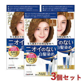 サロンドプロ 無香料ヘアカラー 早染めクリーム 白髪用 3個セット 1 かなり明るいライトブラウン SALON de PRO ダリヤ(DARIYA)【送料込(北海道除く)】【今だけ限定セール】