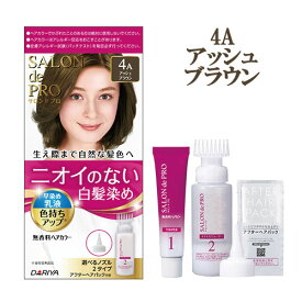 サロンドプロ 無香料ヘアカラー 早染め乳液 4A アッシュブラウン 白髪染め SALON de PRO ダリヤ(DARIYA)【今だけ限定セール】
