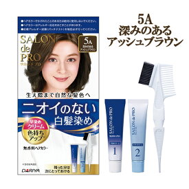 【5A 深みのあるアッシュブラウン】無香料ヘアカラー早染めクリーム (白髪用) サロンドプロ(SALON de PRO) ダリヤ(DARIYA)